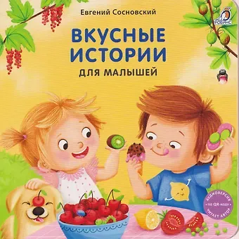 Евгений Анатольевич Сосновский Вкусные истории для малышей