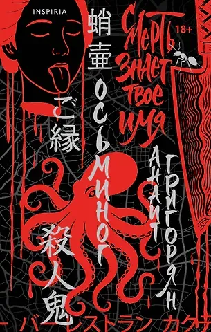 Анаит Суреновна Григорян Осьминог. Смерть знает твое имя. Омнибус