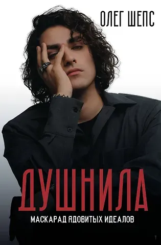 Шепс Олег Олегович Душнила. Маскарад ядовитых идеалов