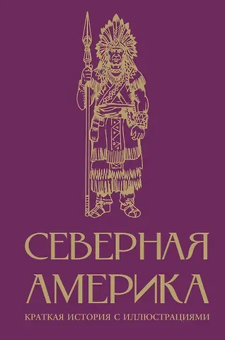 Терера Серхи Северная Америка. Краткая история с иллюстрациями