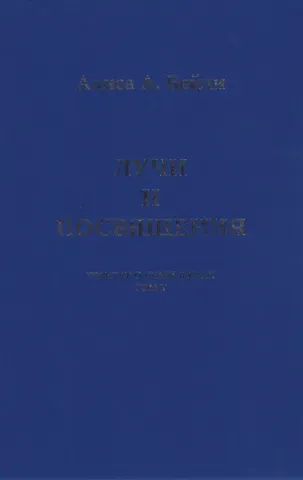 Алиса Анна Бейли Лучи и Посвящения. Трактат о Семи Лучах. Том V