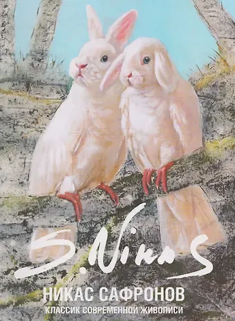 Никас Сафронов Классик современной живописи