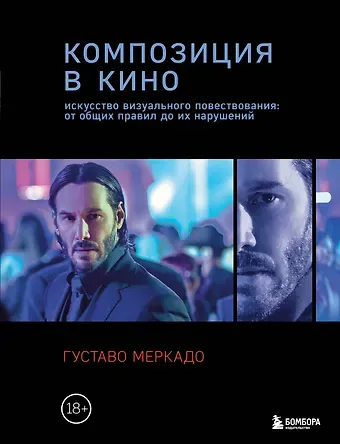 Меркадо Густаво Композиция в кино. Искусство визуального повествования: от общих правил до их нарушений