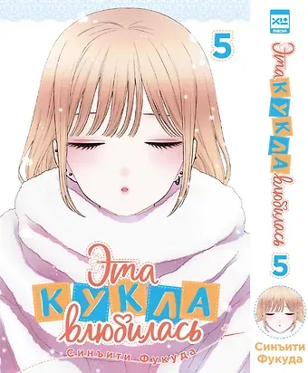 Синъити Фукуда Эта кукла влюбилась. Том 5 (Эта фарфоровая кукла влюбилась / My Dress-Up Darling). Манга