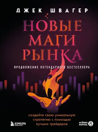 Джек Д. Швагер Новые маги рынка. Создайте свою уникальную стратегию с помощью лучших трейдеров