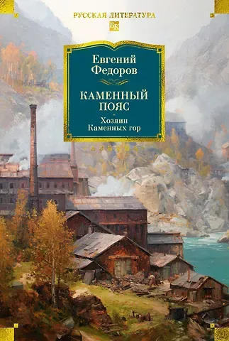 Евгений Александрович Федоров Каменный Пояс. Хозяин Каменных гор