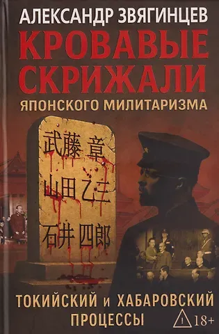 Александр Григорьевич Звягинцев Кровавые скрижали японского милитаризма. Токийский и Хабаровский процессы