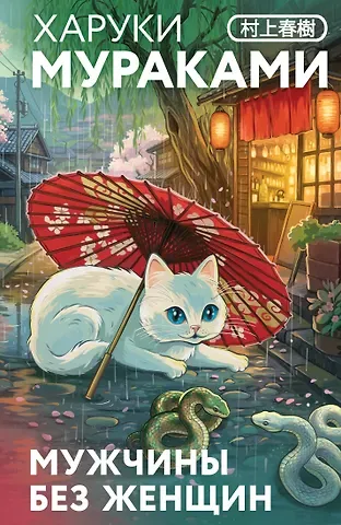 Харуки Мураками Мужчины без женщин