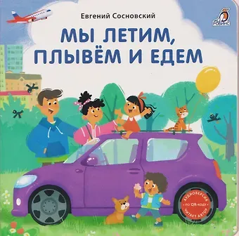 Евгений Анатольевич Сосновский Мы летим, плывём и едем