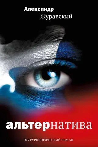 Александр Журавский Альтернатива