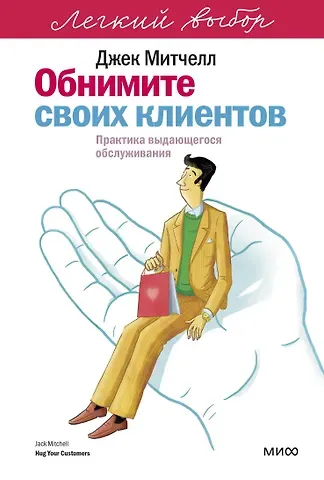 Митчелл Джек Обнимите своих клиентов. Практика выдающегося обслуживания. Легкий выбор