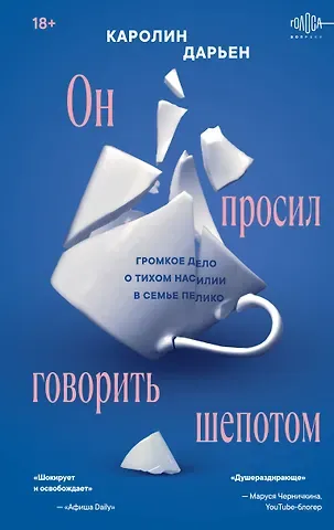 Дарьен Каролин Он просил говорить шепотом. Громкое дело о тихом насилии в семье Пелико