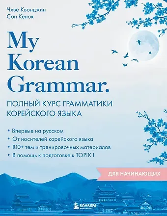 Чхве Квонджин, Сон Кёнок My Korean Grammar. Полный курс грамматики корейского языка для начинающих