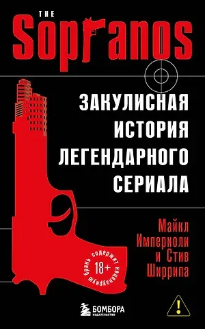 Империоли Майкл, Ширрипа Стив Сопрано. Закулисная история легендарного сериала (новое оформление)