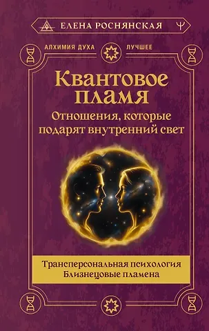 Елена Викторовна Роснянская Квантовое пламя. Отношения, которые подарят внутренний свет