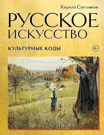 Светляков Кирилл Александрович Русское искусство. Культурные коды