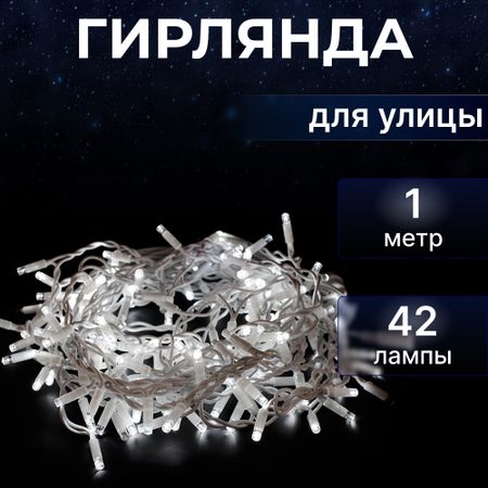 Гирлянда новогодняя-занавес Star Trading System LED 1x0,8 м 42 лампы без стартового шнура