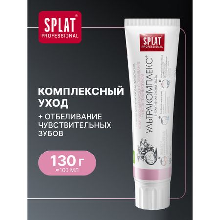 Зубная паста SPLAT Professional Ультракомплекс 130 г