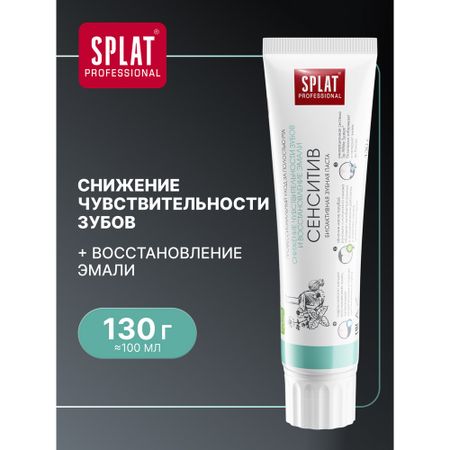 Зубная паста SPLAT Professional Сенситив 130 г