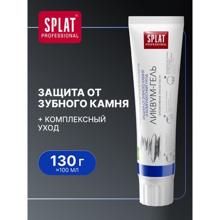 Зубная паста SPLAT Professional Ликвум-гель 130 г холисал гель стомат туба 15 гр