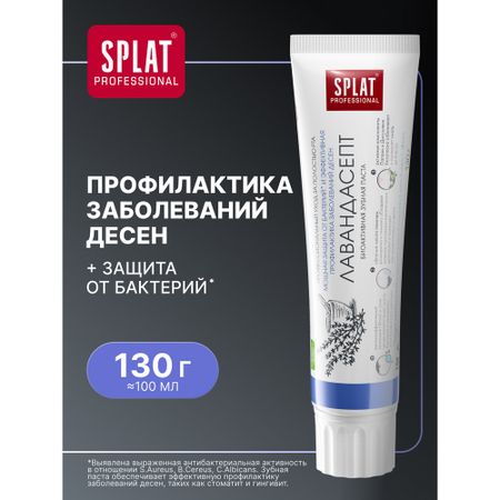 Зубная паста SPLAT Professional Лавандасепт 130 г паста зубная длительная свежесть professional splat сплат 100мл