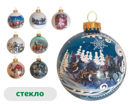 Елочный шар Русская тройка лошадей стекло 8 см, 1 шт в ассортименте