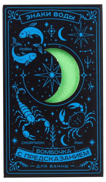 Бомбочка для ванны с предсказанием Знаки Воды, 170 г