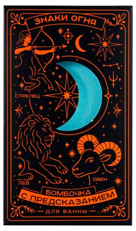 Бомбочка для ванны с предсказанием Знаки Огня, 170 г