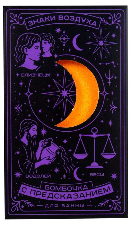 Бомбочка для ванны с предсказанием Знаки Воздуха, 170 г