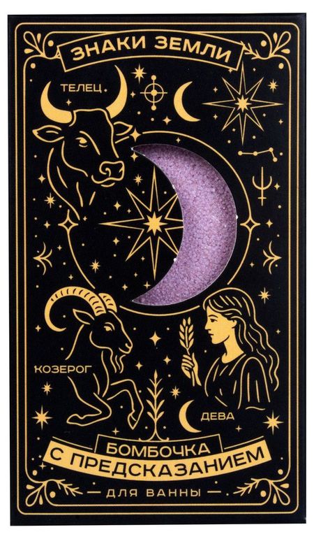 Бомбочка для ванны с предсказанием Знаки Земли, 170 г