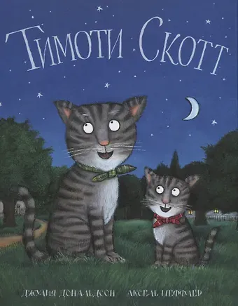 Джулия Дональдсон Тимоти Скотт