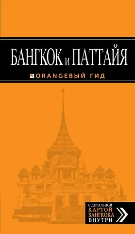 Артур Саринович Шигапов Бангкок и Паттайя: путеводитель + карта / 2-е изд., испр. и доп.