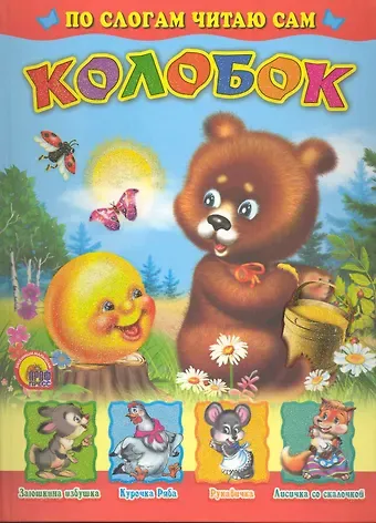 Колобок. По слогам читаю сам / (Лучшие стихи и сказки малышам) (Проф-Пресс)