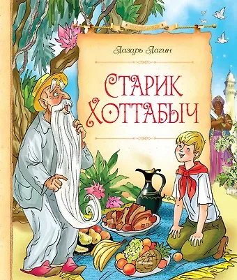 Лазарь Иосифович Лагин Старик Хоттабыч