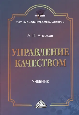 Анатолий Павлович Агарков Управление качеством: Учебник для бакалавров