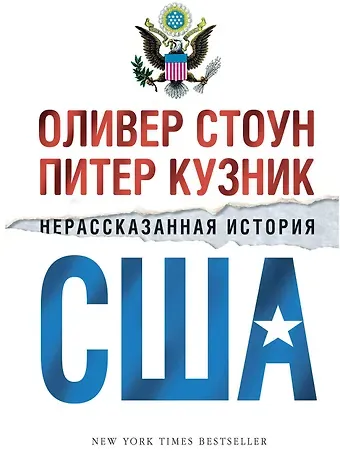 Оливер Стоун, Питер Кузник Нерассказанная история США