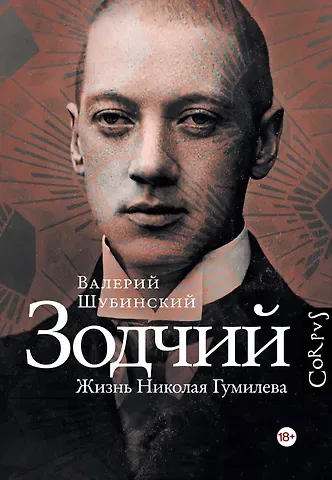 Валерий Игоревич Шубинский Зодчий. Жизнь Николая Гумилева