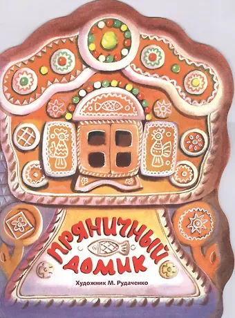 Издается более... Книжка с вырубкой. Пряничный домик