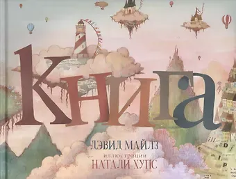 Дэвид Майлз П.Книга