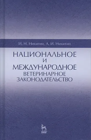 Николаевич Иван Никитин Национальное и международное ветеринарное законодательство. Уч.пособие, 1-е изд.