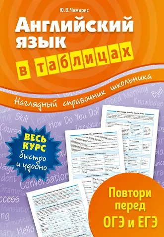 Юлия Вячеславовна Чимирис Английский язык в таблицах