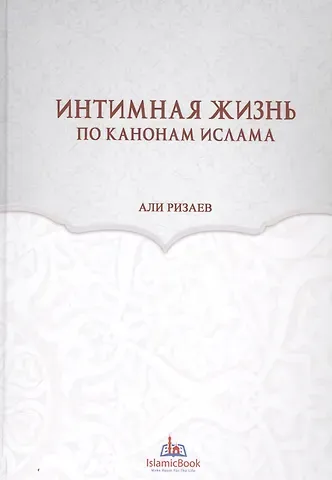 Интимная жизнь по канонам Ислама (Ризаев)