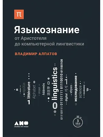 Владимир Михайлович Алпатов Языкознание: От Аристотеля до компьютерной лингвистики