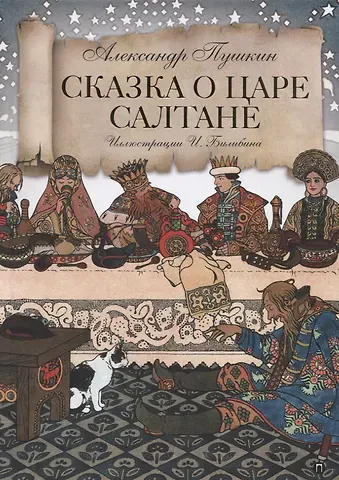Александр Сергеевич Пушкин Сказка о царе Салтане