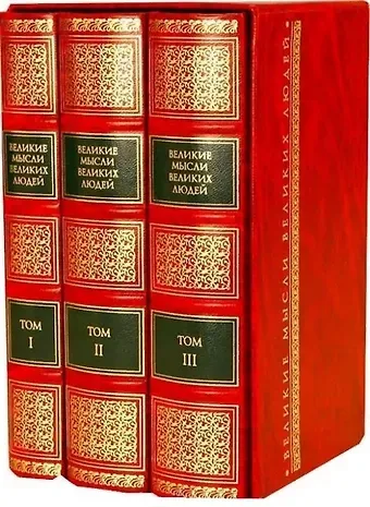 Анатолий Павлович Кондрашов Великие мысли великих людей. Антология афоризма. В 3 т