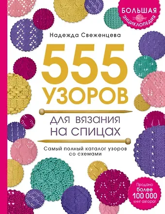 Надежда Александровна Свеженцева Большая энциклопедия узоров. 555 узоров для вязания спицами