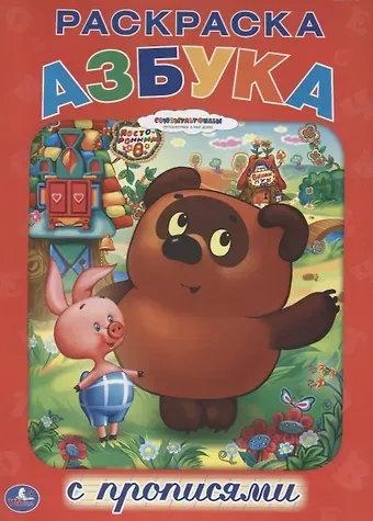 Анна Козырь Союзмультфильм. Азбука. Винни-Пух. Раскраска с Прописями.