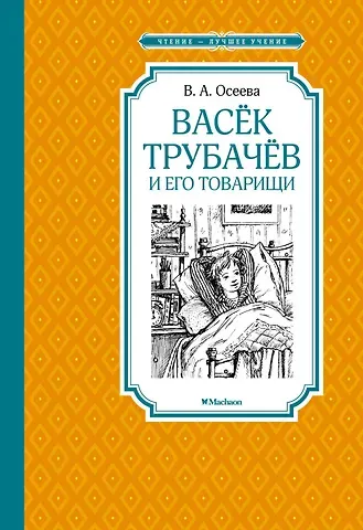 Валентина Александровна Осеева Васёк Трубачёв и его товарищи