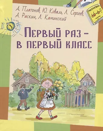 Андрей Платонович Платонов Первый раз - в первый класс: рассказы