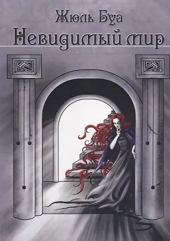 Жюль Буа Невидимый мир (0176)